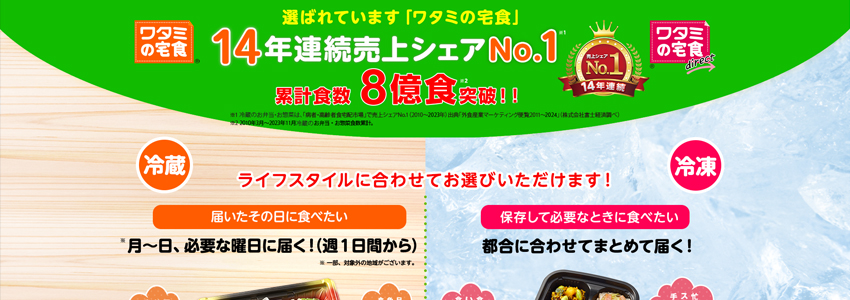 ワタミの宅食のLPの画像