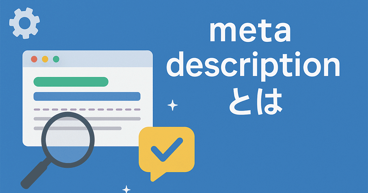 meta descriptionとは