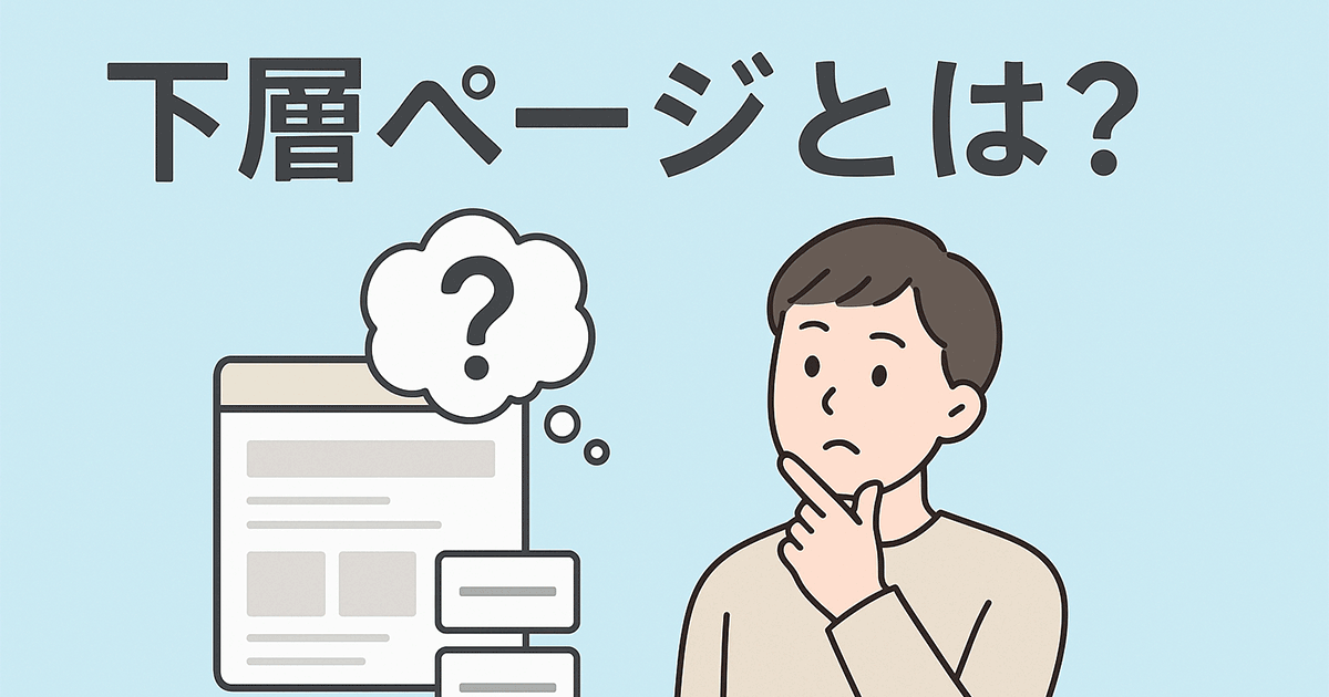下層ページとは