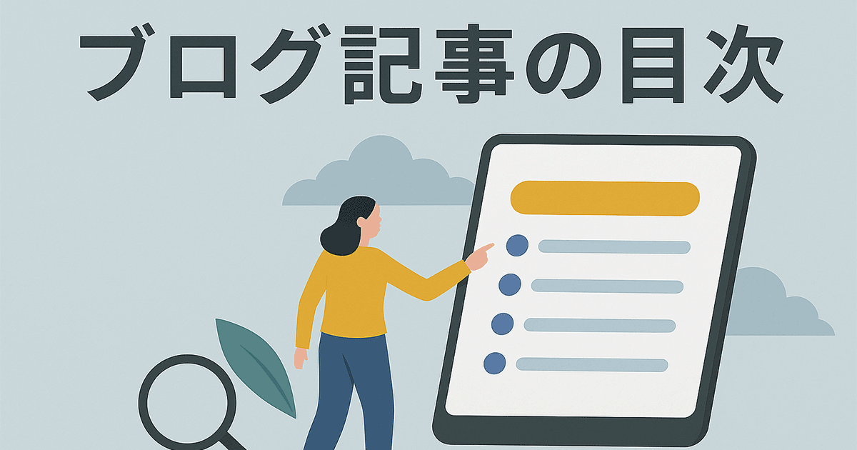 ブログ記事の目次