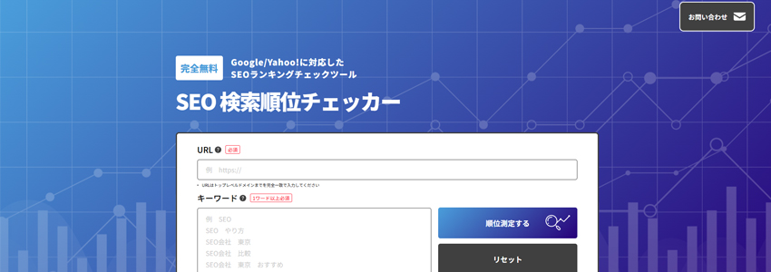 SEO検索順位チェッカーサイトの画像