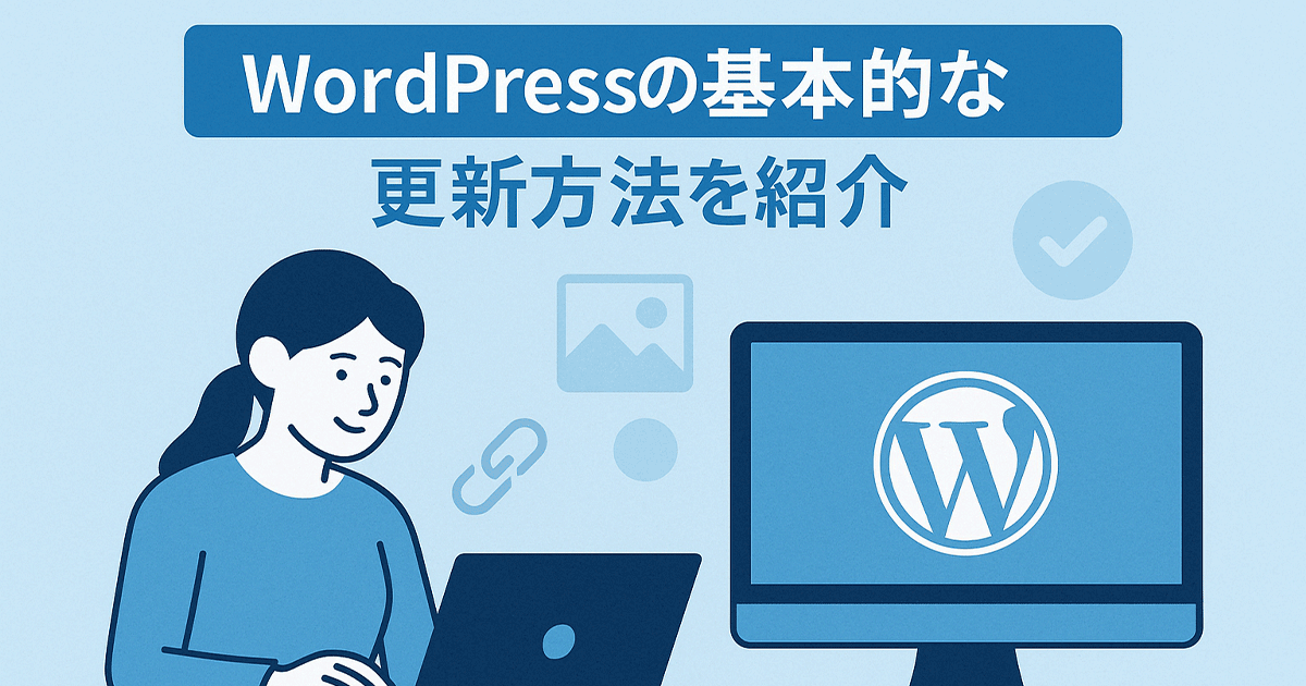 WordPressの基本的な更新方法