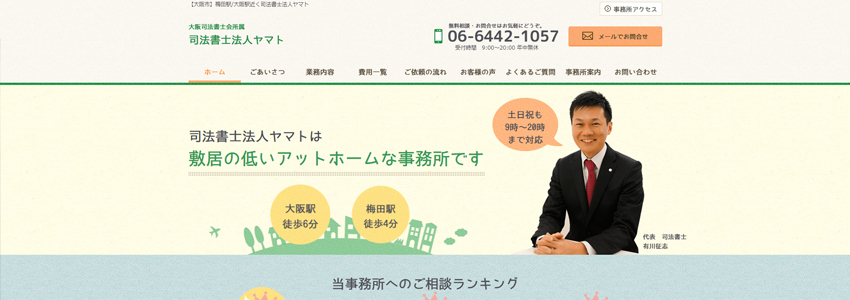 司法書士法人ヤマトのホームページの画像