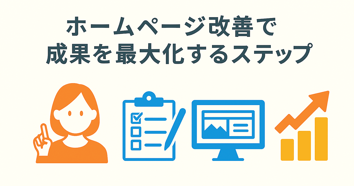 ホームページ改善で成果を最大化するためのステップ