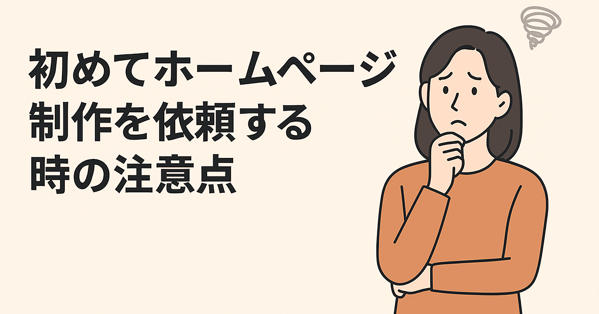 初めてホームページ制作を業者に依頼する時の注意点
