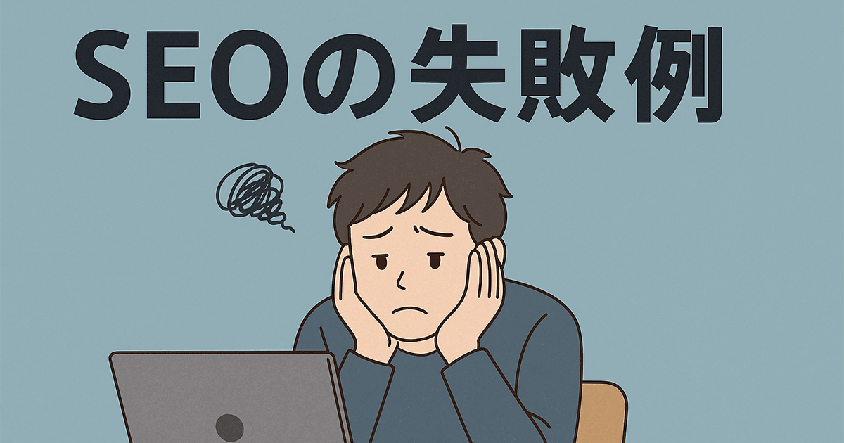 SEOの失敗例