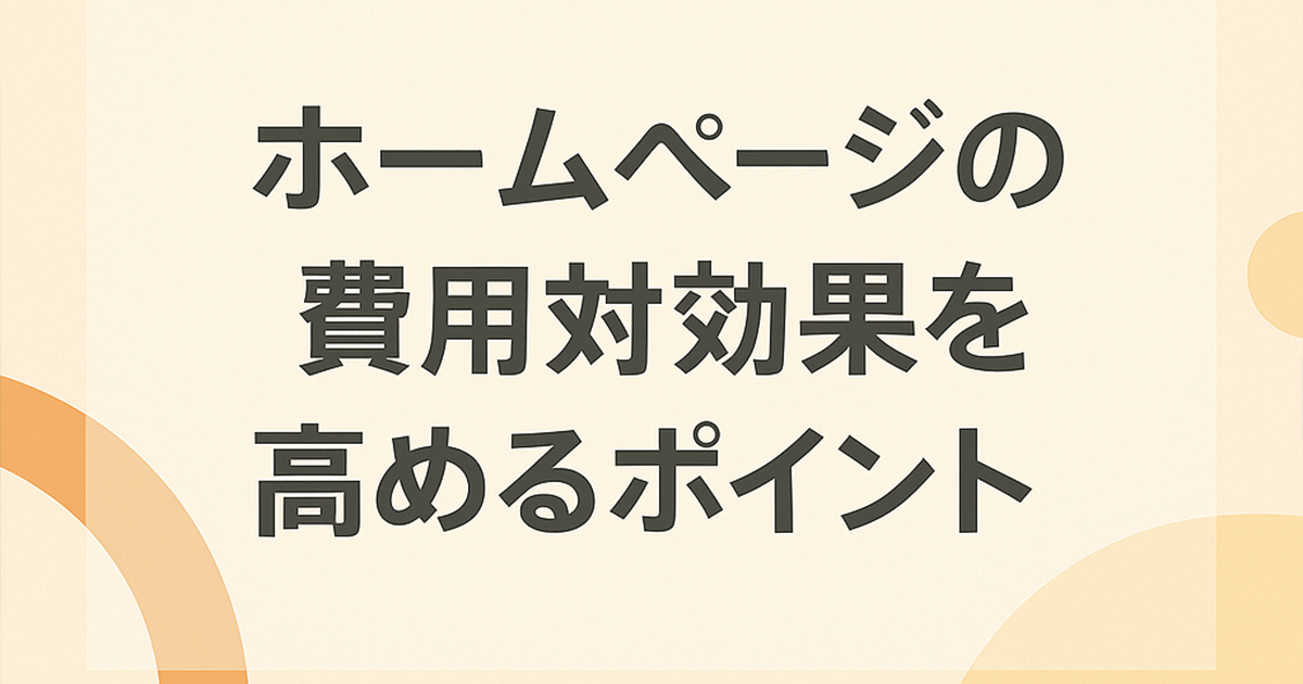 ホームページの費用対効果を高めるポイント