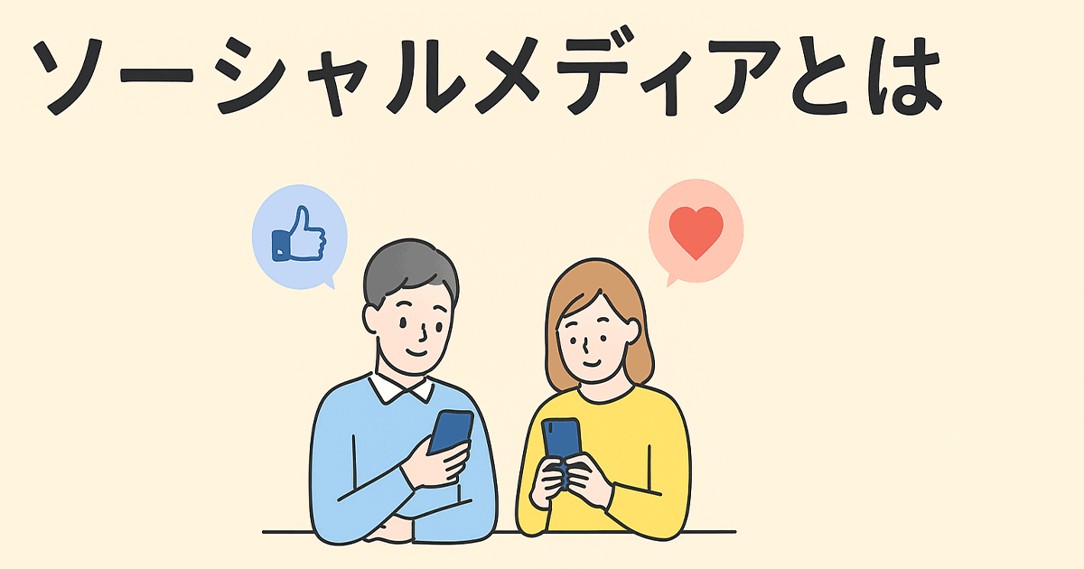 ソーシャルメディアとは