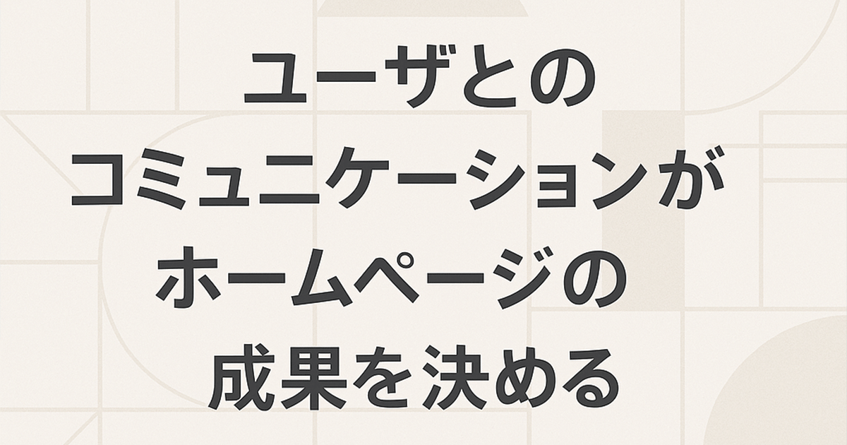 ユーザーとのコミュニケーションがホームページの成果を決める