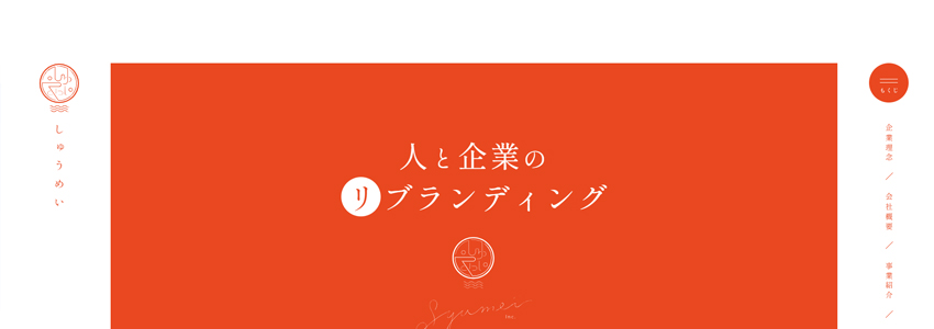 しゅうめいのホームページの画像