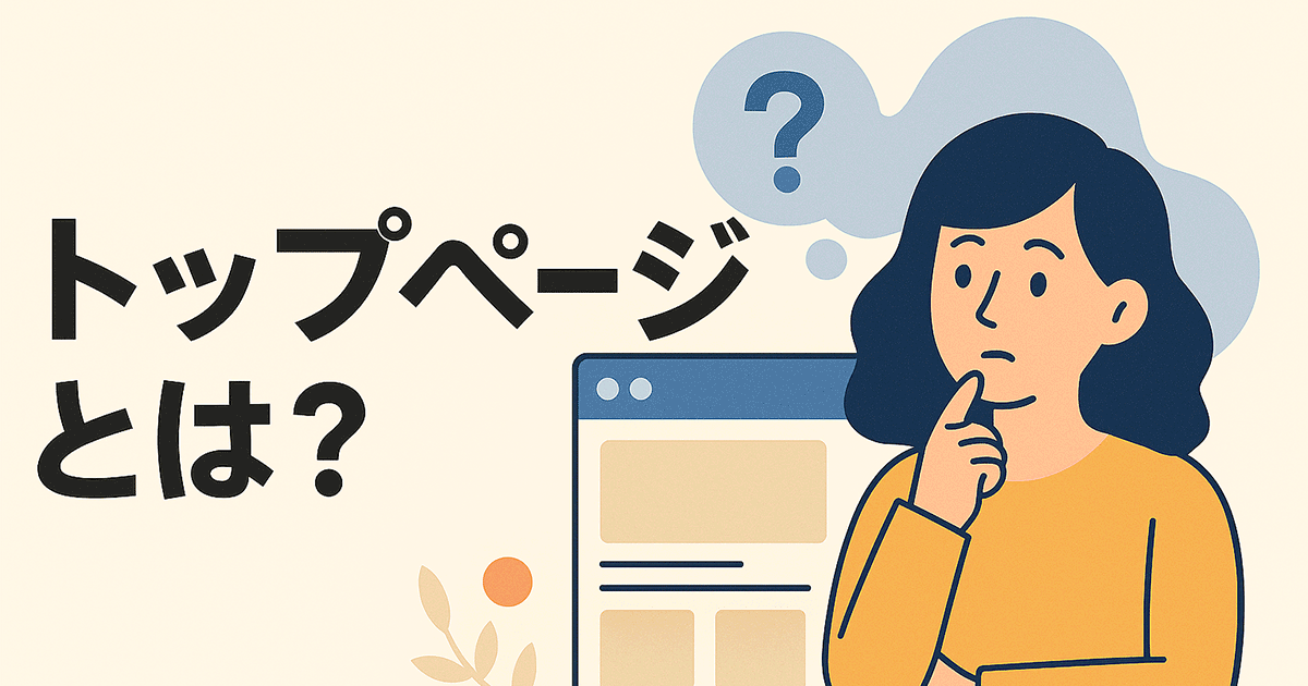 トップページとは