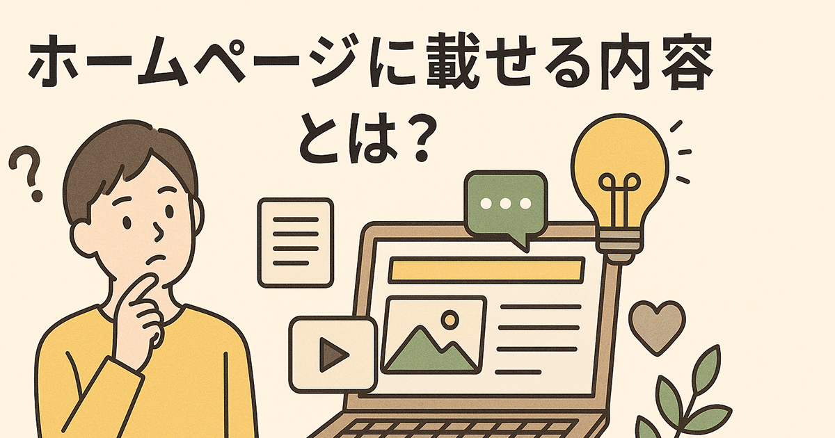 ホームページに載せる内容とは