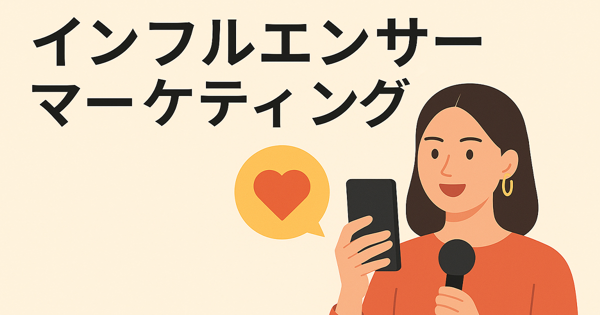 インフルエンサーマーケティングとは
