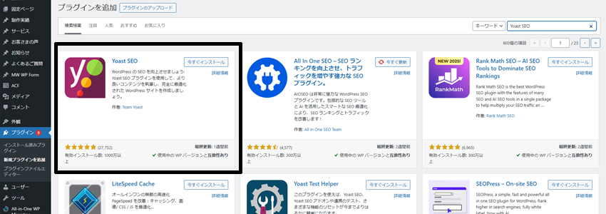 Yoast SEOをインストールと有効化する画面