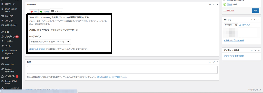 Yoast SEOで構造化データを導入する画面