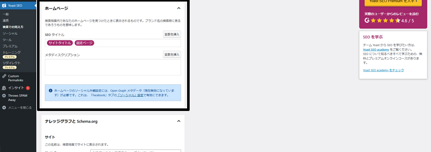 Yoast SEOでトップページのタイトルとメタディスクリプションを作成する画面