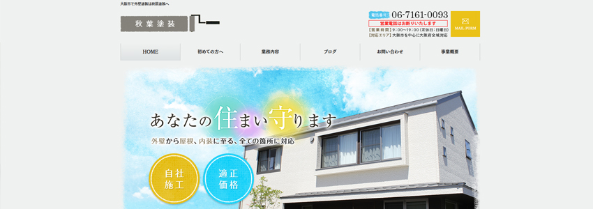 秋葉塗装のホームページの画像