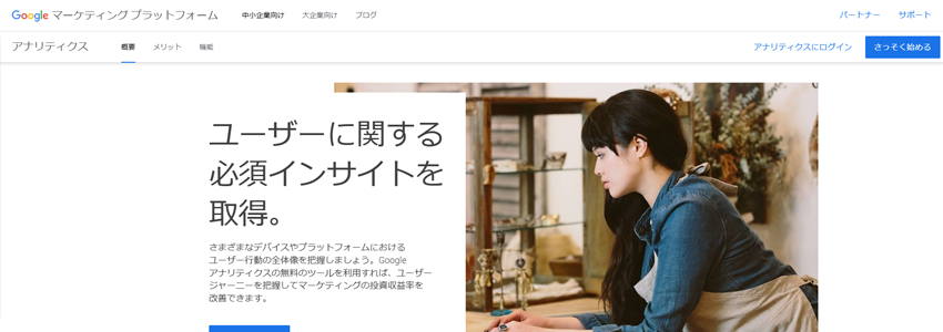 Googleアナリティクスのホームページの画像