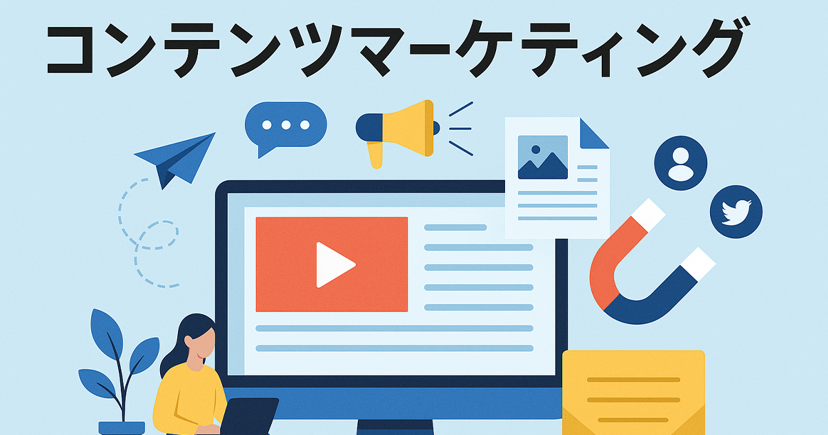 コンテンツマーケティングとは