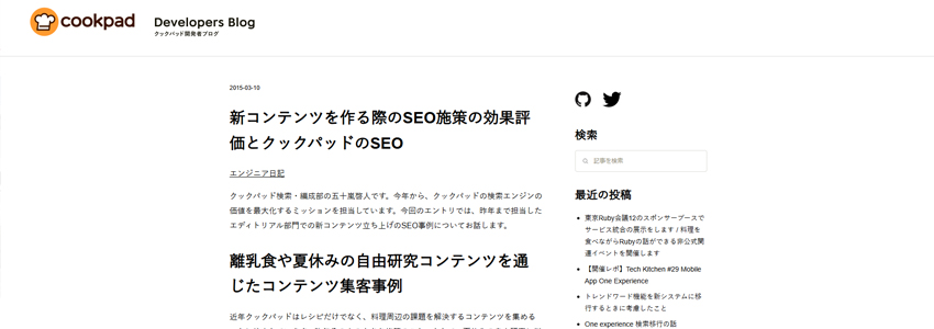クックパッドの開発者ブログ新コンテンツを作る際のSEO施策の効果評価とクックパッドのSEOのページの画像