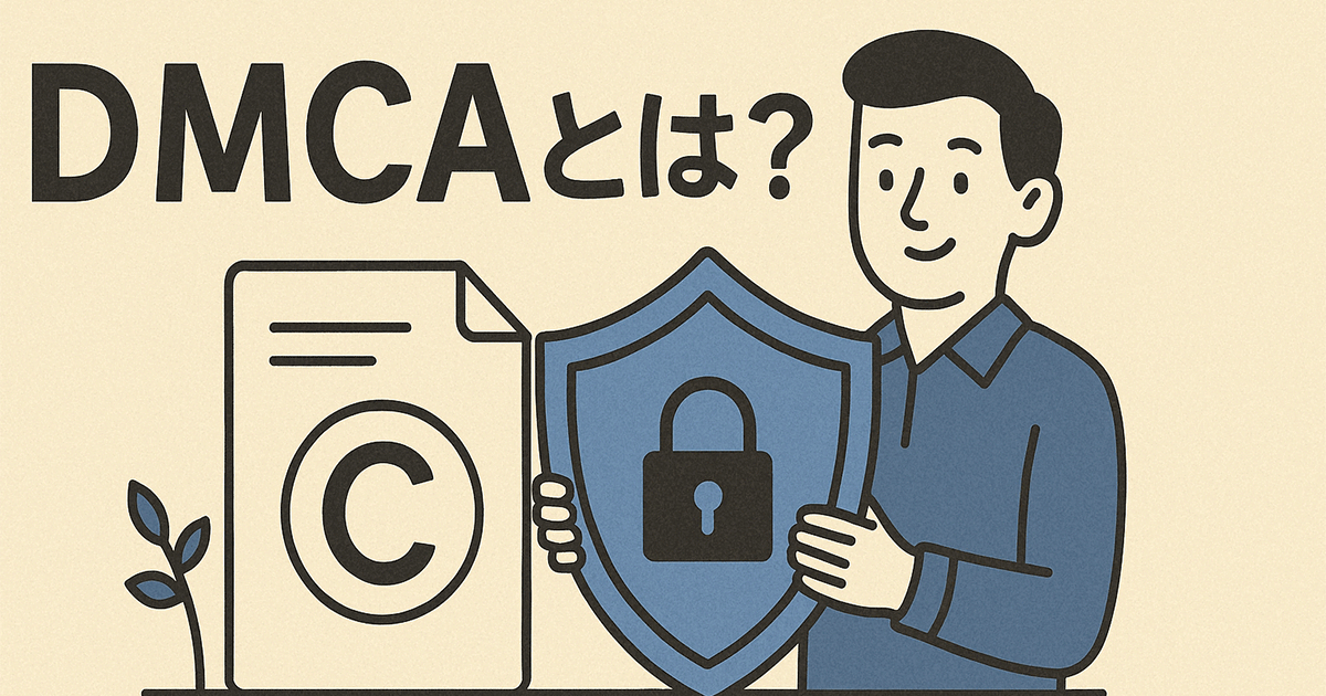 DMCAとは