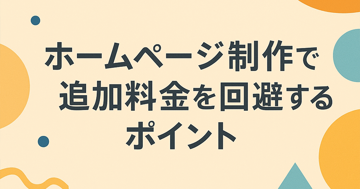 ホームページ制作で追加料金を回避するポイント