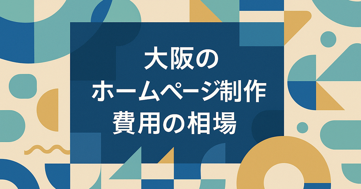 大阪のホームページ制作費用の相場