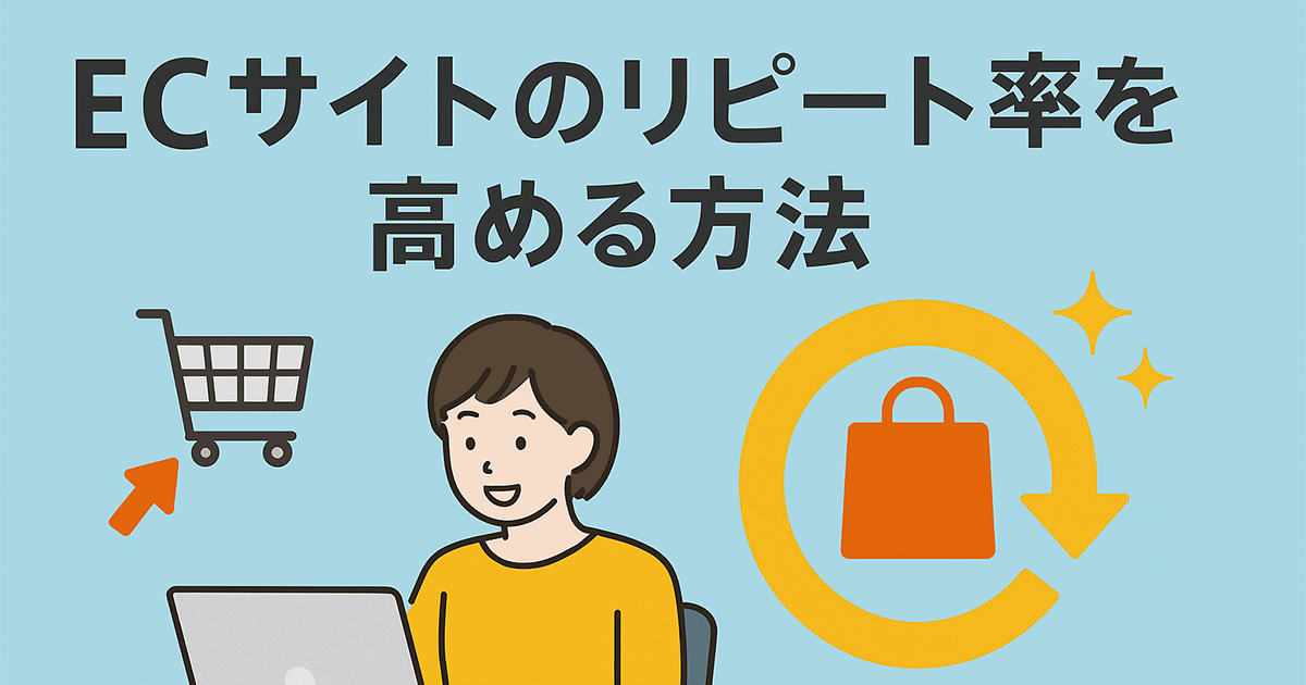 ECサイトのリピート率を高める方法