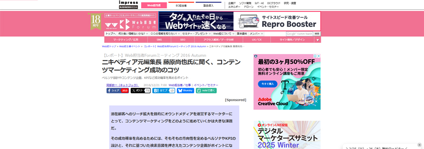 Web担当者フォーラムのニキペディア元編集長 藤原尚也氏に聞く、コンテンツマーケティング成功のコツのページの画像