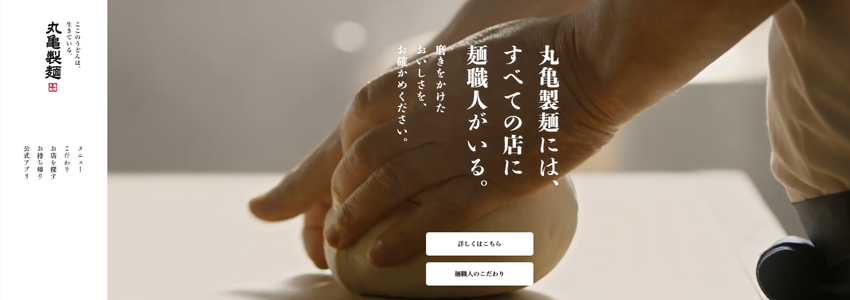 丸亀製麺サイトにある動画の画像