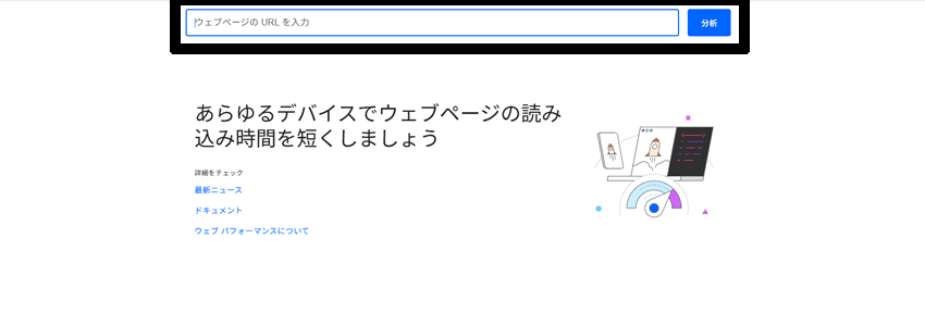 PageSpeed Insightsで対象ページのURLを入力する画像