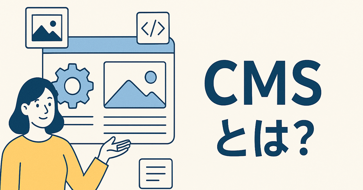 CMSとは？