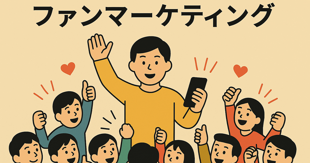 ファンマーケティングとは