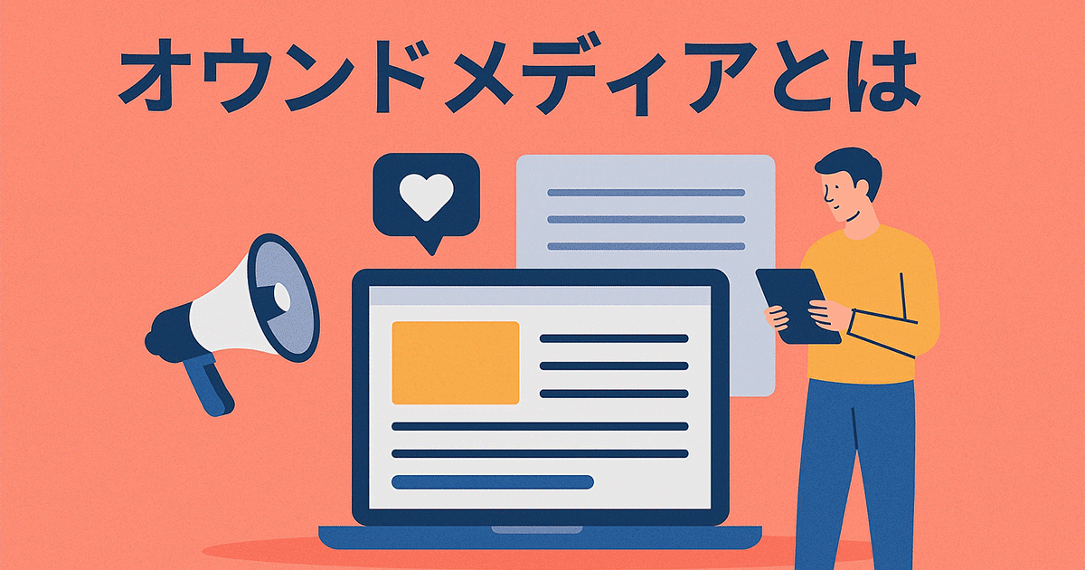 オウンドメディアとは