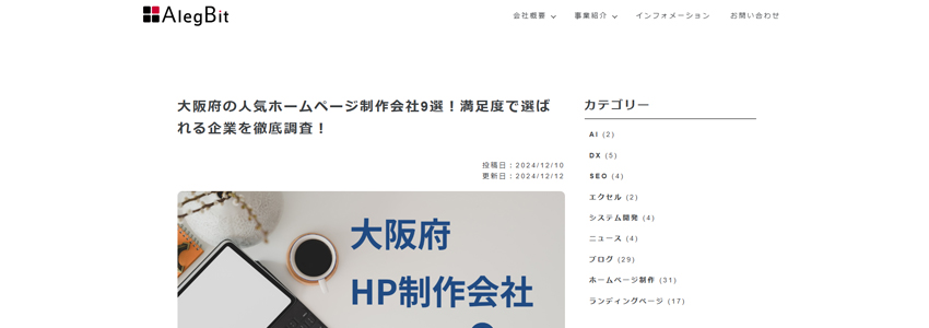 大阪府の人気ホームページ制作会社！満足度で選ばれる企業を徹底調査！のページの画像