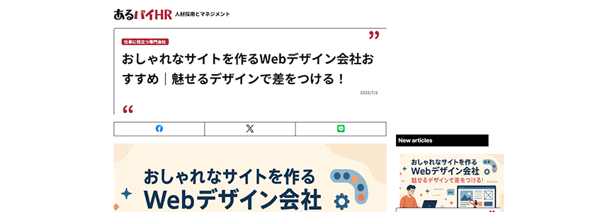 おしゃれなサイトを作るWebデザイン会社おすすめページの画像
