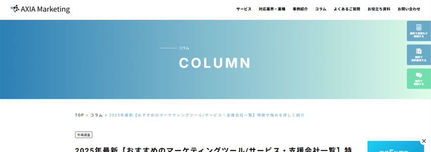 2025年最新【おすすめのマーケティングツール/サービス・支援会社一覧】特徴や強みを詳しく紹介のページの画像
