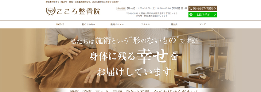 こころ整骨院のホームページの画像
