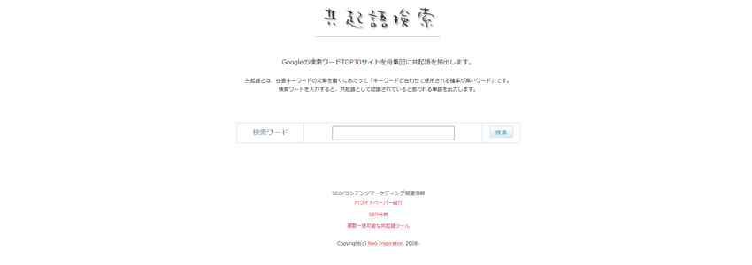 共起語調査ツールの画像