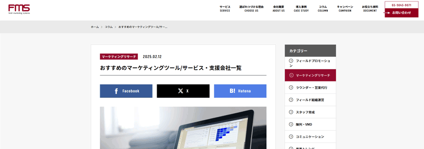 おすすめのマーケティングツール/サービス・支援会社一覧ページの画像