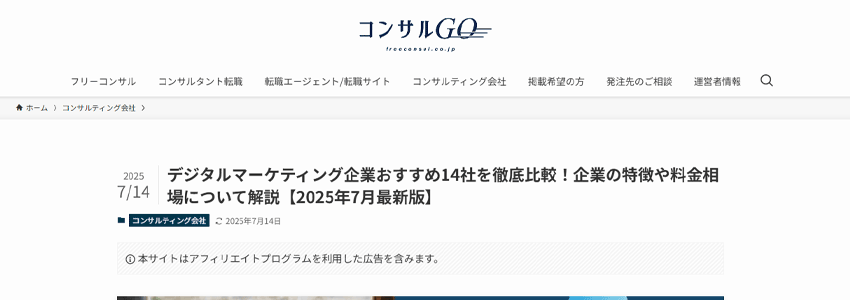 デジタルマーケティング企業おすすめ14社を徹底比較ページの画像