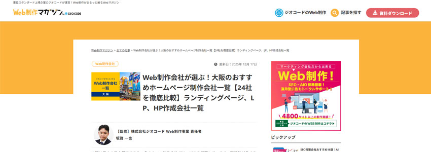Web制作会社が選ぶ！大阪のおすすめホームページ制作会社一覧【24社を徹底比較】ランディングページ、LP、HP作成会社一覧