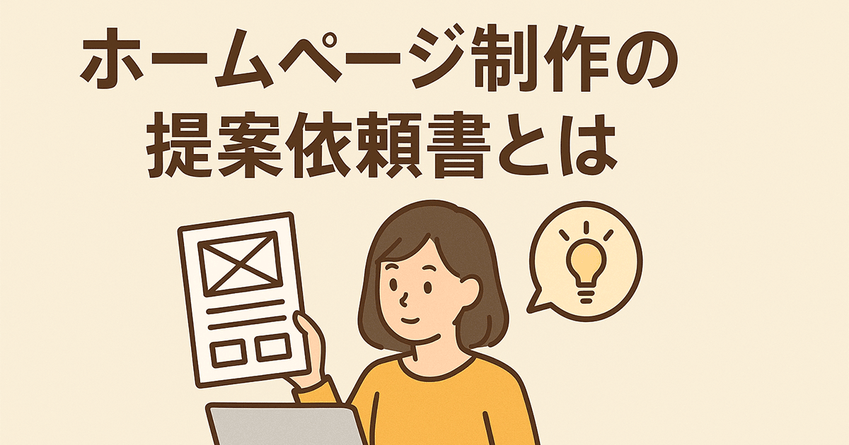 ホームページ制作の提案依頼書とは
