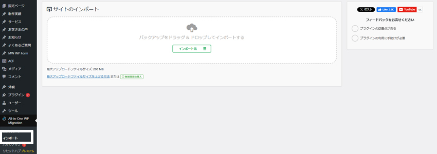 All-in-One WP Migrationのインポート画面の画像
