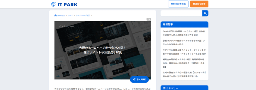 大阪のホームページ制作会社23選!選ぶポイントや注意点も解説