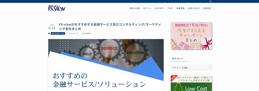 FX-viewがおすすめする金融サービス及びコンサルティング/マーケティング会社まとめページの画像