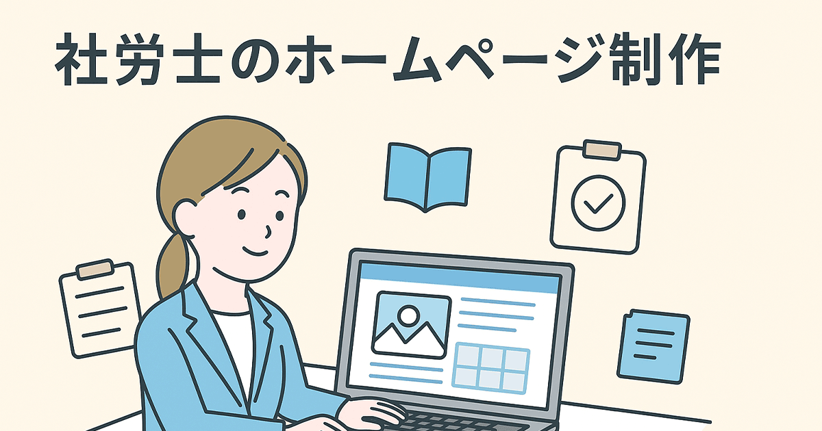 社労士のホームページ制作とは