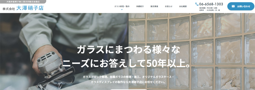 大澤硝子店のホームページの画像