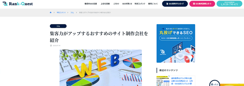 集客力がアップするおすすめのサイト制作会社を紹介ページの画像