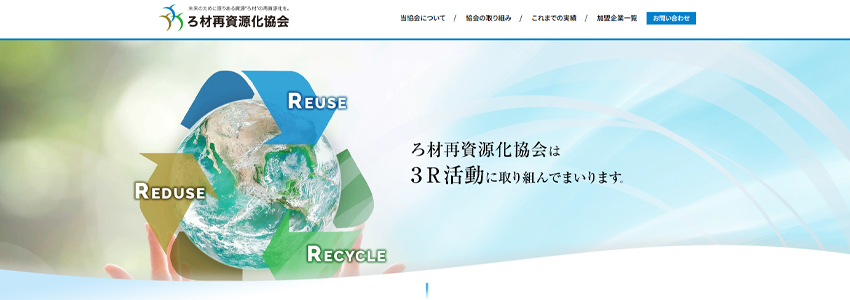 ろ材再資源化促進協会のホームページのヘッダー画像